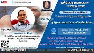 தமிழகப் பண்பாட்டில் மட்பாண்டக்கலை - முனைவர் ச. இரவி