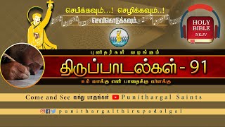 திருப்பாடல் 91| நம்மை பாதுகாக்கும் இறைவன்| வாதை உம் கூடாரத்தை அணுகாது| சங்கீதம் 91|