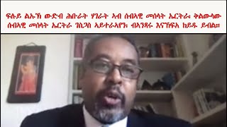 ATV:ፍሉይ ልኡኽ ሕቡራት ሃገራት ኣብ ሰብኣዊ መሰላት ኤርትራ፡ ቅልውላው     ሰብኣዊ መሰላት ኤርትራ ገስጋስ ኣይተራኣየን፡ ብኣንጻሩ እናኸፍአ ከይዱ ይብል።