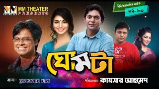 ঘোমটা | Ghomta | Epi 96 | Chanchol Chowdhury, Prova | Bangla Natok