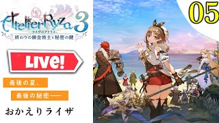 【ライザのアトリエ3終わりの錬金術士と秘密の鍵】初見プレイ実況[#05]おかえりライザ！〖ライザ3〗