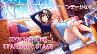 【デレステ】Idolm@ster Cinderella Girls Starlight Stage: Twintail no Kaze (English Sub)