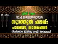 യു എ ഇ ജുമുഅ ഖുതുബ 28 01 2022 സൂറത്തുല്‍ ഫലഖ്. പാഠങ്ങള്‍ സന്ദേശങ്ങള്‍. മുസ്തഫ വാഫി അബൂദാബി.