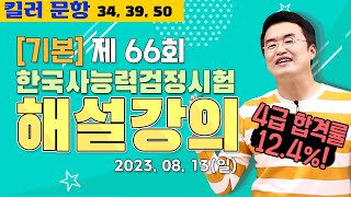 [별해설기본66]_제66회 한능검 기본 ｜한국사능력검정시험 해설 강의