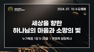 멕시코하나교회 수요예배 [세상을 향한 하나님의 마음과 소망의 빛] - 눅 1:5-23