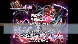 黒猫のウィズ　喰牙RIZE２　－Tearing Eyes－　外伝　憤怨を喰らう魔人　ストーリー　待ち受けるもの