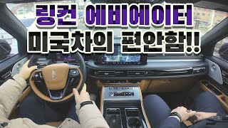 링컨 에비에이터 주행기! 미국 감성 럭셔리는 바로 이런?? #automobile #자동차 #SUV