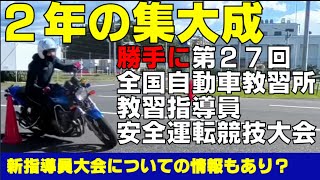 【2年間の集大成！】勝手に第27回全国自動車教習所教習指導員安全運転競技大会を開催した！＃指導員大会＃パイロンスラローム＃コーススラローム＃一本橋