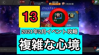 mcoc【実況】2-1NO13振動ノード複雑な心境イベントクエスト攻略　マーベルオールスターバトル