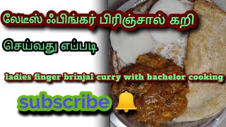 கத்திரிக்காய் வெண்டைக்காய் கடைசல்//brinjal ladies finger curry in Tamil#கருப்புதமிழன்ஆதி