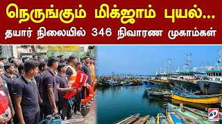 நெருங்கும் மிக்ஜாம் புயல்... தயார் நிலையில் 346 நிவாரண முகாம்கள்... | CycloneMichaung | Puyal