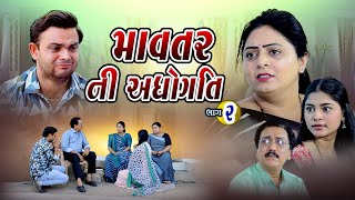 Mavtar Ni Aadhogati 02 l માવતર ની અધોગતિ ૦૨ l  Hd Video || Gujrati Short Movie |@Sadhna Movie