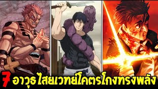 มหาเวทย์ผนึกมาร - 7 อาวุธไสยเวทย์โคตรโกงทรงพลังที่สุด !? - OverReview