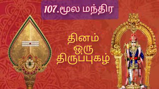 107.திருப்புகழ் - மூல மந்திர #திருப்புகழ் #thiruppugazh #devotionalsongs #tamil #murugansongs