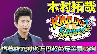 【速報】木村拓哉、古着店で100万円超の豪華買い物！52歳でも輝くスターの魅力とは？ #木村拓哉,#古着購入,#ヴィンテージTシャツ,