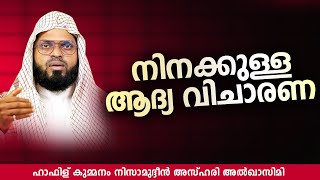 നിനക്കുള്ള ആദ്യ വിചാരണ | ISLAMIC SPEECH IN MALAYALAM | KUMMANAM NIZAMUDHEEN AZHARI