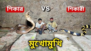 শাঁখামুটি ও গোখরো উদ্ধার একই বাড়িতে! আমার চ্যানেলে প্রথম! Dangerous Rescue! #cobra #bandedkrait