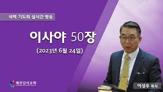 왜관감리교회 새벽 기도회 실시간 방송[이사야 50장](2023년 6월 24일)