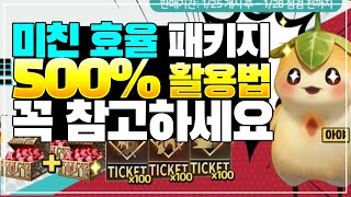 [세븐나이츠2] 미친 효율 패키지 500% 활용법 - 꼭 보시고 선택 활용하세요 [세나2] - 그랑사가 견제를하다