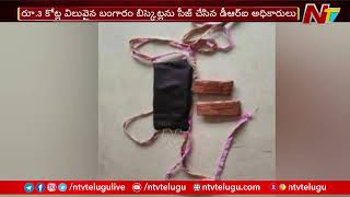 Rs.3 Crore Worth Smuggled Gold Caught In Hyderabad | Ntv