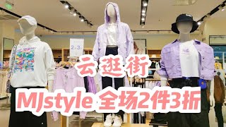 MJstyle全场2件3折，来一起云逛街捡漏呀|mjstyle试衣间|mjstyle穿搭