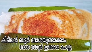 ഇതുപോലെ ദോശ ബാറ്റർ തയ്യാറാക്കൂ കിടിലൻ ബട്ടർ ദോശ ഉണ്ടാക്കാം||Dosa Batter \u0026Ghee Roast