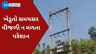 Rajkot: જેતપુર તાલુકાના ખેડૂતો સમયસર વીજળી ન મળતા પરેશાન | Watch Latest News on ZEE 24 Kalak