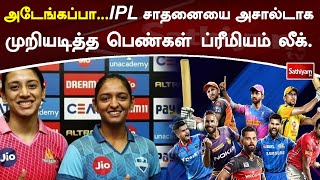 அடேங்கப்பா...IPL சாதனையை அசால்டாக முறியடித்த பெண்கள் ப்ரீமியம் லீக். | IPL2023 |SathiyamTv