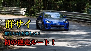 ガチ初見！群サイ逆走ルートを走ってきた！ BRZ ZD8 GR86 ZN8 群馬サイクルスポーツセンター ぺん銀走 ぺん銀会