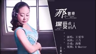 王爱华 《那个曾经深爱我的人》 KTV 导唱字幕 （备有伴奏视频）