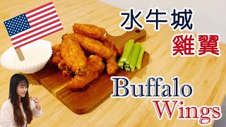 水牛城雞翼│Buffalo Wings | 酸辣開胃| 送酒必備!! | appetizing dish for beer! [Eng sub]