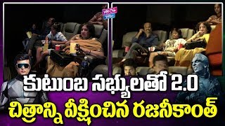 Rajinikanth Watching 2.0 Movie With His Family | Celebrity News | YOYO Cine Talkies