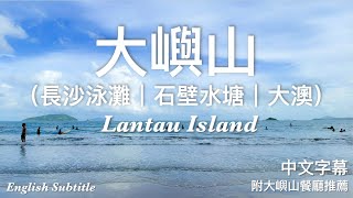 【香港】大嶼山自駕遊｜ Driving on Lantau Island (The Most Beautiful Road in Hong Kong)