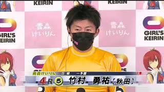 ◆【施設整備等協賛競輪ｉｎ青森GⅢ】１日目　４レース　Ｓ級一予選　勝利者インタビュー　2022.04.28