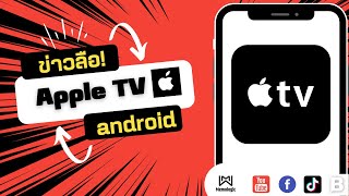 ข่าวลือ! Apple TV ลง Android มีอะไรดี ราคาเท่าไหร่ มาดู #memologic #รู้รอบไอที #appletv