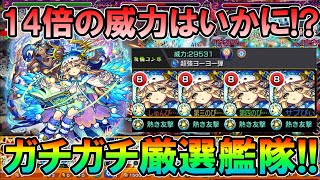 真アマテラスも楽々ゲージ飛ばし！獣神化『ラミエル』を友撃Lのガチ厳選艦隊で使ったらヨーヨー弾強化されすぎてた【モンスト/しゅんぴぃ】