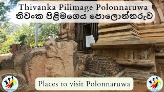 Discover the Hidden Wonders of Polonnaruwa | Thivanka Pilimage 🙏 තිවංක පිළිමගෙය 🇱🇰