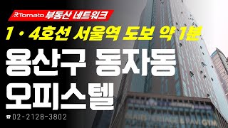 부동산네트워크 : 서울역 신규 광역철도망 개통 예정! ‘서울시 용산구 동자동 오피스텔’