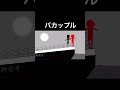 晒されるやつら ゲーム実況 ゲーム 配信 切り抜き 空気読み 100日後にはファンが1人増えている底辺歌い手