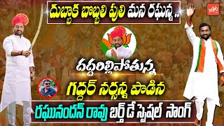 BJP MLA Raghunandan Rao Birthday Song 2022 | Nalgonda Gaddar Super Song On Raghunandan Rao | YOYO TV