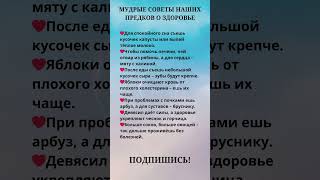 Мудрые советы наших предков о здоровье ❤#полезныесоветы