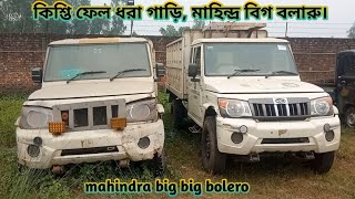 কিশ্তি ফেল ধরা গাড়ি, মাহিন্দ্র বিগ বলারু। mahindra big bolero /সেলস অনুমতি এখনো আসেনি