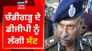 Chandigarh DGP Injured : ਚੰਡੀਗੜ੍ਹ ਦੇ ਡੀਜੀਪੀ ਨੂੰ ਲੱਗੀ ਸੱਟ | News18 Punjab