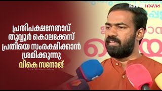 പ്രതിപക്ഷനേതാവ് തുവ്വൂർ കൊലക്കേസ് പ്രതിയെ സംരക്ഷിക്കാൻ ശ്രമിക്കുന്നു; വികെ സനോജ് | Thuvvur Murder