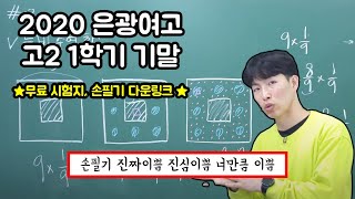 2020 은광여고 고2 1학기 기말 | 대치정바다수학