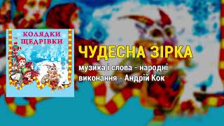 Чудесна зірка - Колядки та щедрівки. Українські Різдвяні пісні