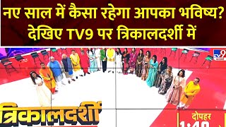 दुनिया के लिए कैसा होगा 2025? TV9 पर देखिए त्रिकालदर्शी 2025 की  भविष्यवाणी