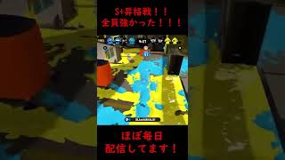 S＋昇格戦！！全員強かった！！！(スプラトゥーン２)#shorts