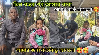 তিন বছর পর আমার বাবা আমার বাড়ি আসলো তিন ঘন্টা থাকলো না এর মতন দুঃখ আর হতে পারে😭 দুটো কথা বলতেপারিনি