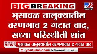 भुसावल | भुसावल तालुका के वारणगांव में 2 गुटों में विवाद, स्थिति अब शांत